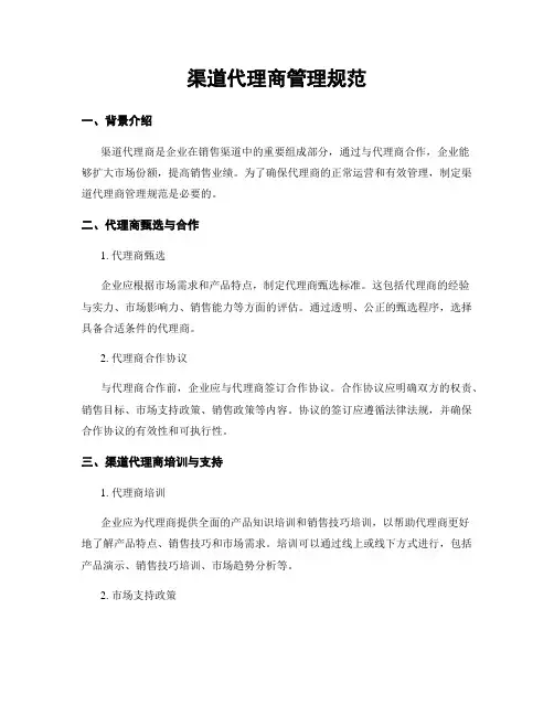 渠道代理商管理规范