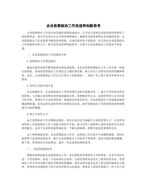 企业思想政治工作改进和创新思考