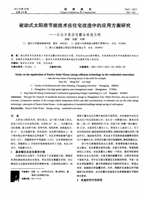 被动式太阳房节能技术在住宅改造中的应用方案研究——以北方某住宅露台改造为例