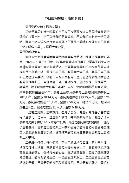 节日慰问总结（精选5篇）