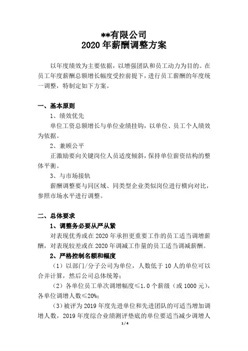 2020年度员工薪酬调整方案