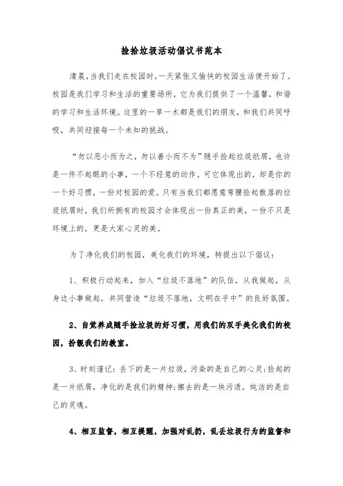 捡拾垃圾活动倡议书范本（2篇）