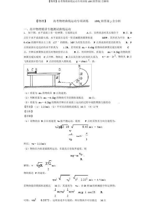 【物理】高考物理曲线运动专项训练100(附答案)含解析
