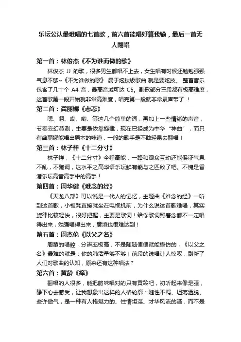 乐坛公认最难唱的七首歌，前六首能唱好算我输，最后一首无人翻唱