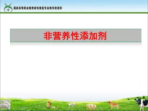 非营养性添加剂综述
