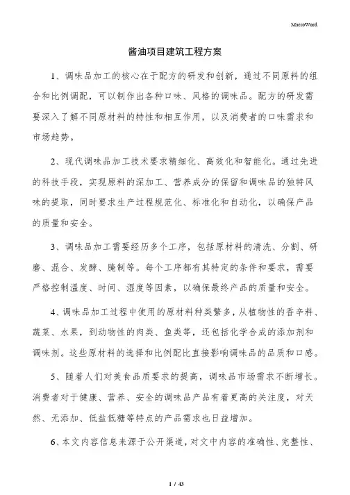 酱油项目建筑工程方案