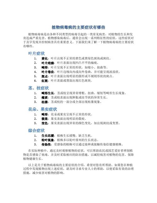 植物病毒病的主要症状有哪些