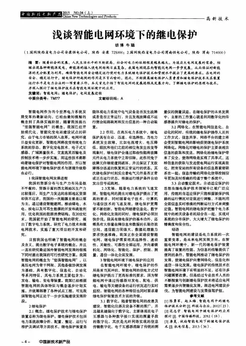 浅谈智能电网环境下的继电保护