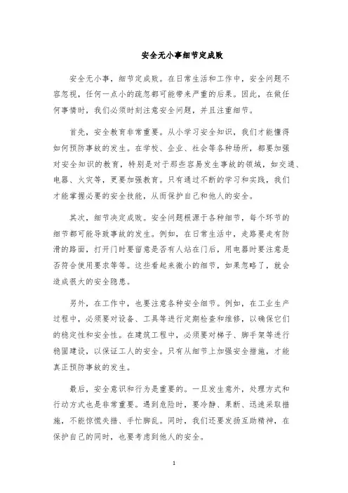 安全无小事细节定成败