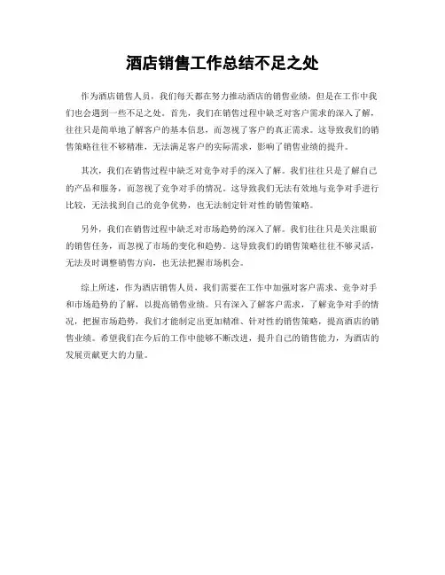 酒店销售工作总结不足之处
