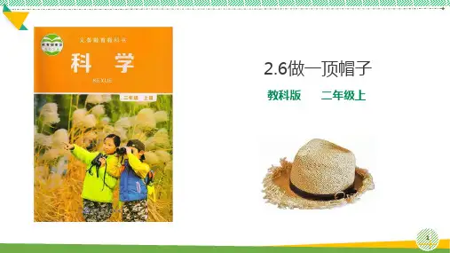 小学科学《做一顶帽子》优质课件