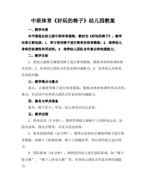 中班体育《好玩的椅子》幼儿园教案