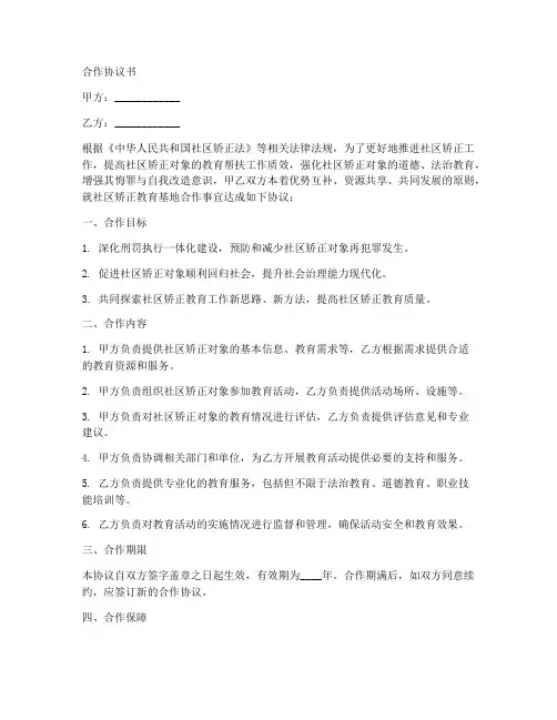 社区矫正教育基地合作协议书