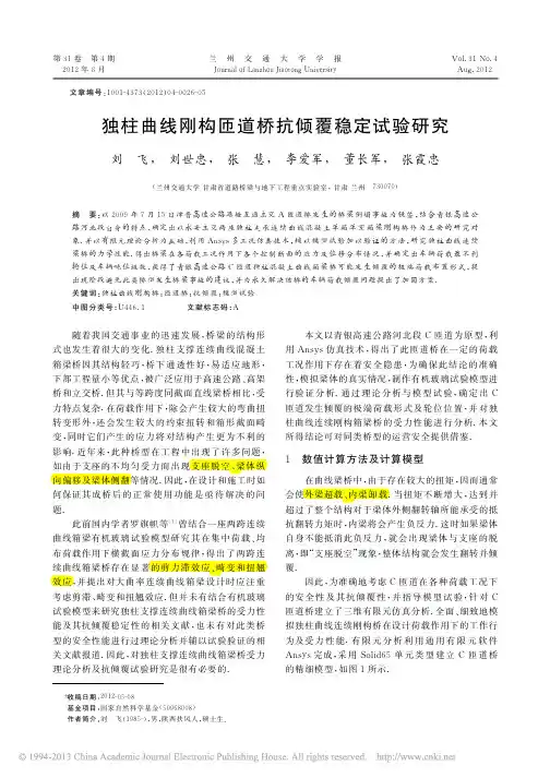 独柱曲线刚构匝道桥抗倾覆稳定试验研究_刘飞