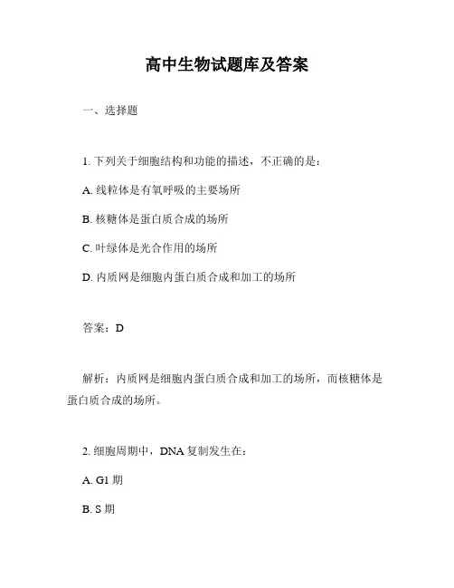 高中生物试题库及答案