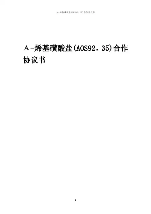 2024年Α-烯基磺酸盐(AOS92,35)合作协议书