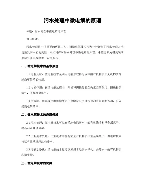 污水处理中微电解的原理