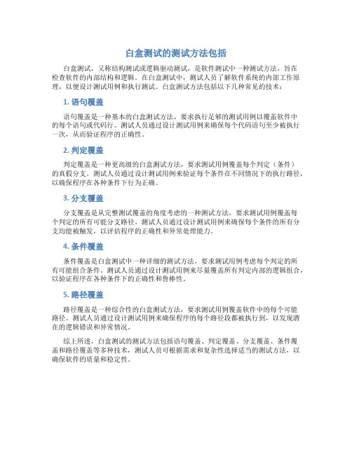 白盒测试的测试方法包括