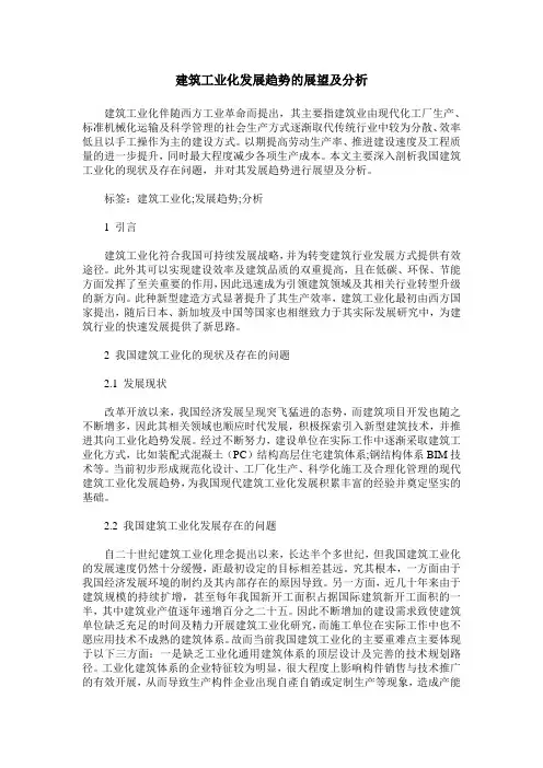建筑工业化发展趋势的展望及分析