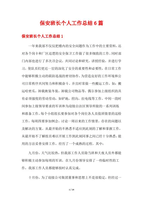 保安班长个人工作总结6篇