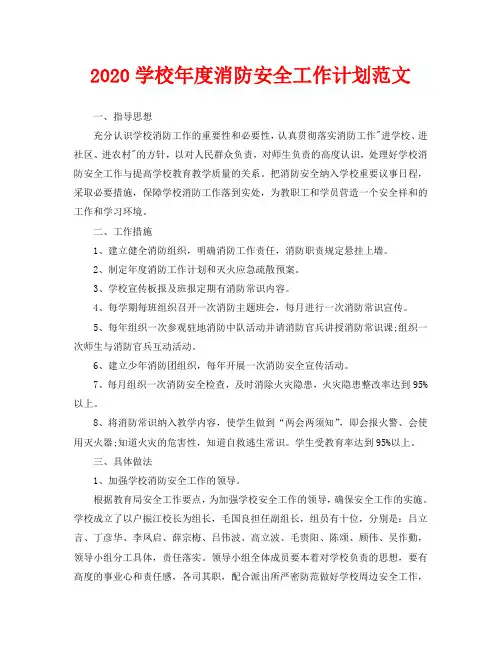 2020学校年度消防安全工作计划范文