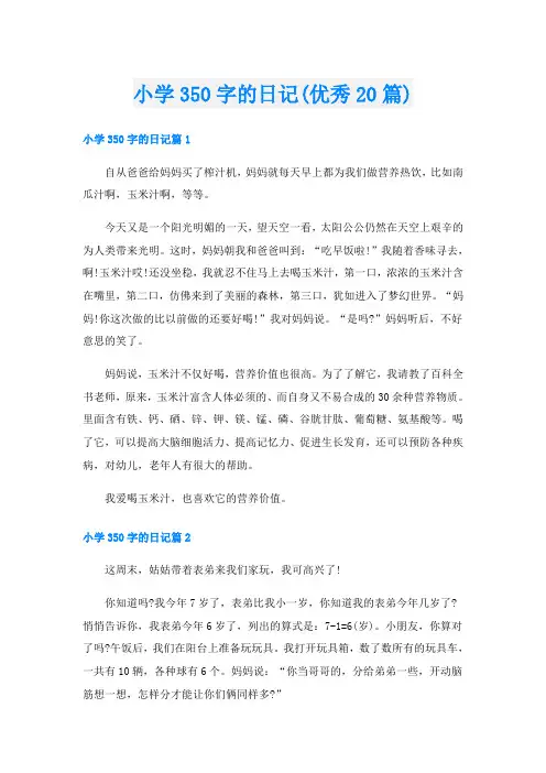 小学350字的日记(优秀20篇)