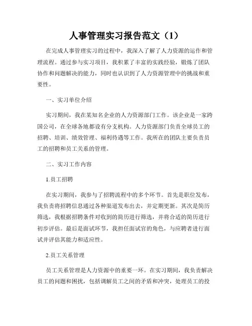 人事管理实习报告范文(1)