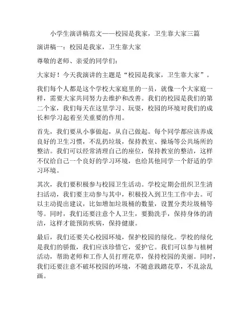 小学生演讲稿范文——校园是我家,卫生靠大家三篇