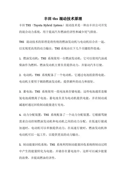 丰田ths混动技术原理