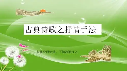 诗歌鉴赏抒情手法