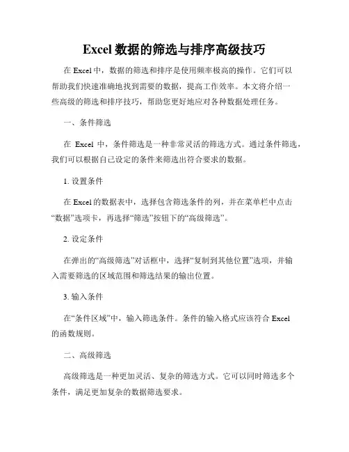 Excel数据的筛选与排序高级技巧