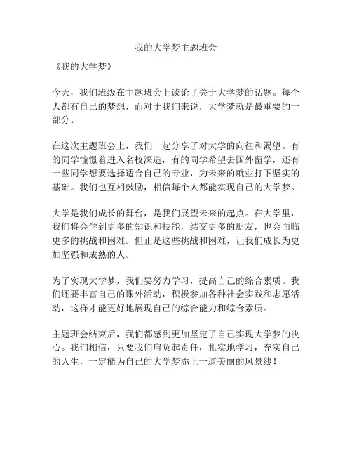我的大学梦主题班会