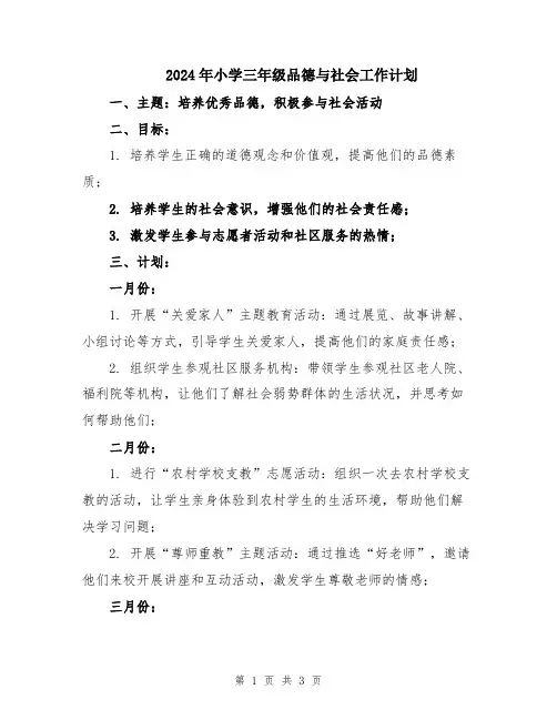 2024年小学三年级品德与社会工作计划