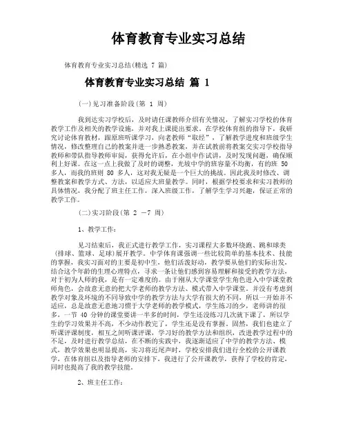 体育教育专业实习总结