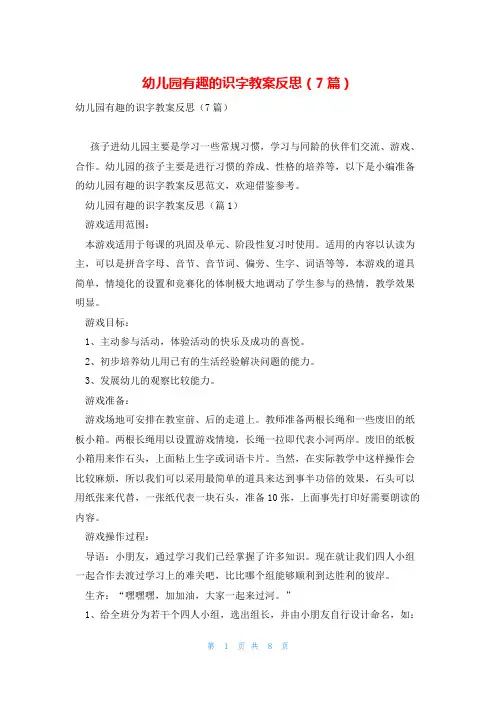 幼儿园有趣的识字教案反思(7篇)