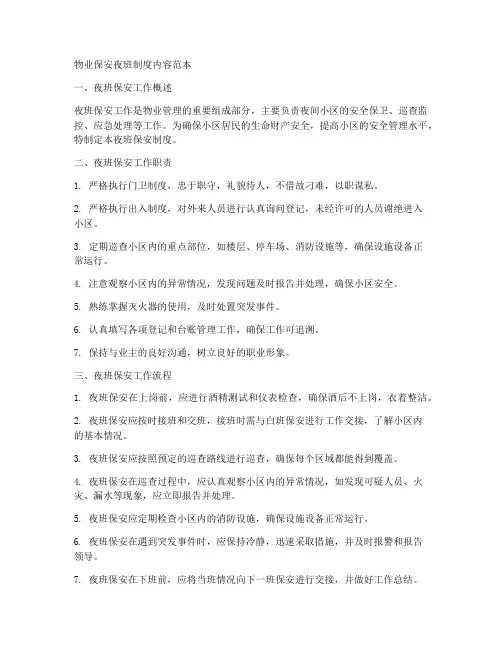 物业保安夜班制度内容范本