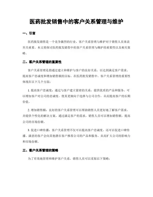 医药批发销售中的客户关系管理与维护
