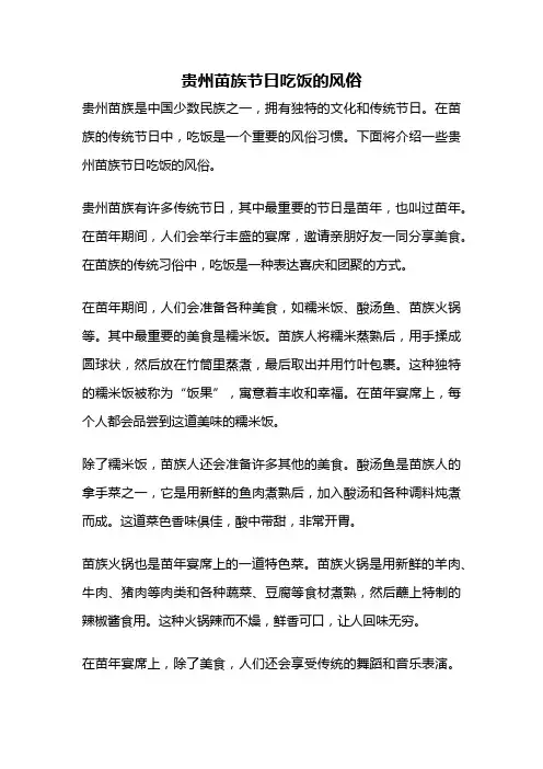 贵州苗族节日吃饭的风俗