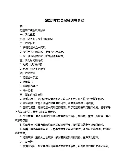 酒店周年庆会议策划书3篇