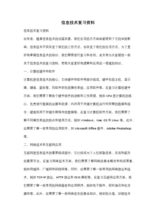 信息技术复习资料