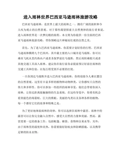 进入雨林世界巴西亚马逊雨林旅游攻略