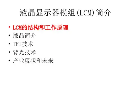 液晶显示器模组(LCM)简介精讲