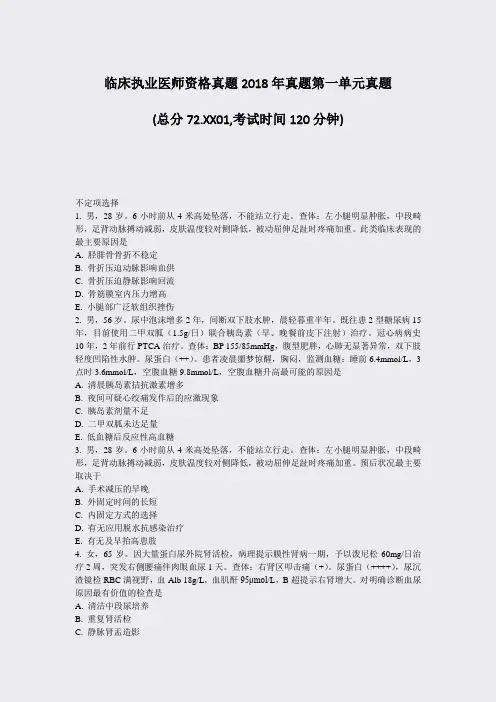 临床执业医师资格真题2018年真题第一单元真题_真题-无答案