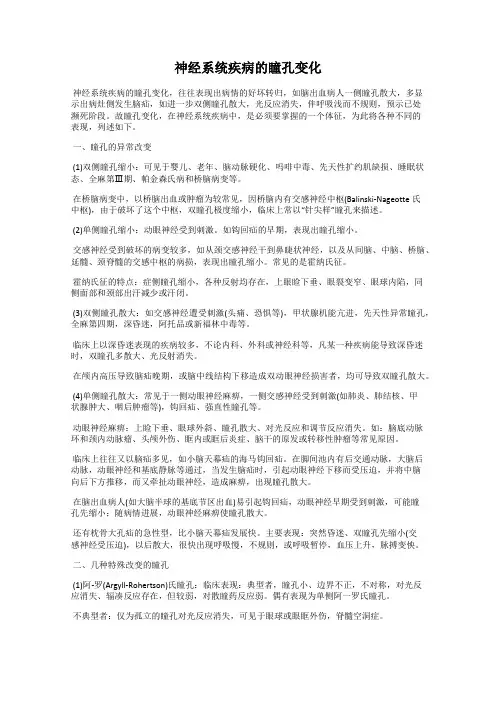 神经系统疾病的瞳孔变化