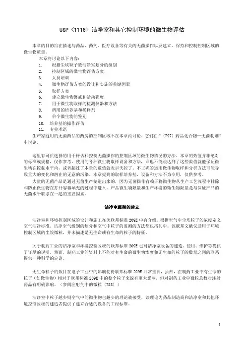 USP1116洁净室和其它控制环境的微生物评估USP34—中文