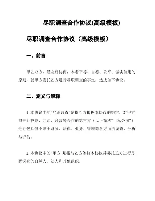 尽职调查合作协议(高级模板)
