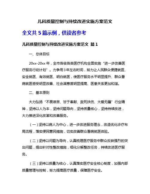 儿科质量控制与持续改进实施方案范文