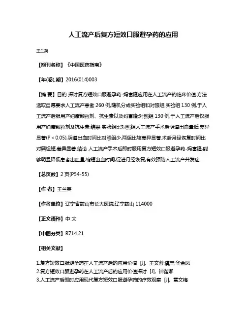 人工流产后复方短效口服避孕药的应用