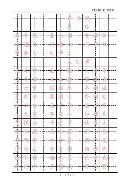 弟子规田字格楷书练字字帖