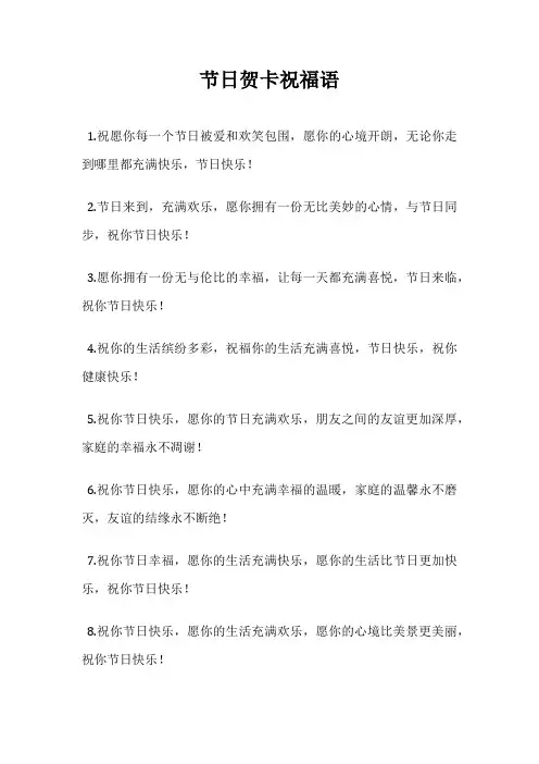 节日贺卡祝福语